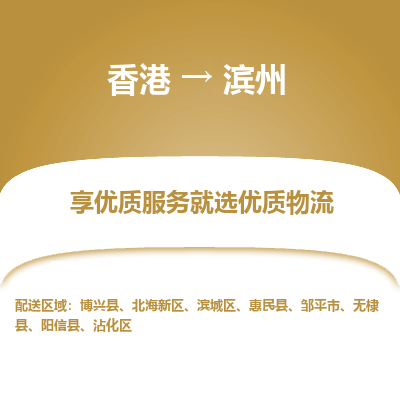 滨州市到香港物流专线-滨州到香港货运公司-全境/特快送