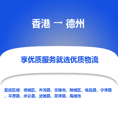 德州市到香港物流专线-德州到香港货运公司-全境/特快送
