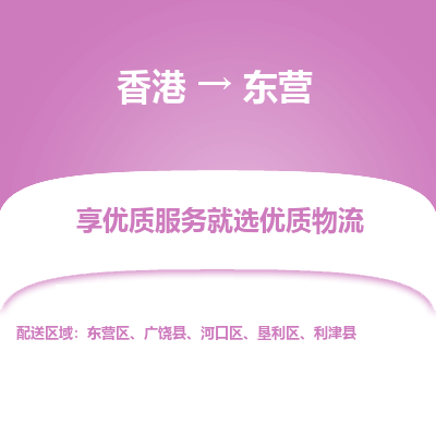 东营市到香港物流专线-东营到香港货运公司-全境/特快送