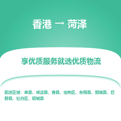 菏泽市到香港物流专线-菏泽到香港货运公司-全境/特快送