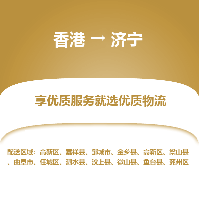 济宁市到香港物流专线-济宁到香港货运公司-全境/特快送