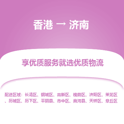 济南市到香港物流专线-济南到香港货运公司-全境/特快送
