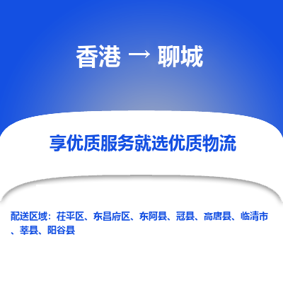 聊城市到香港物流专线-聊城到香港货运公司-全境/特快送