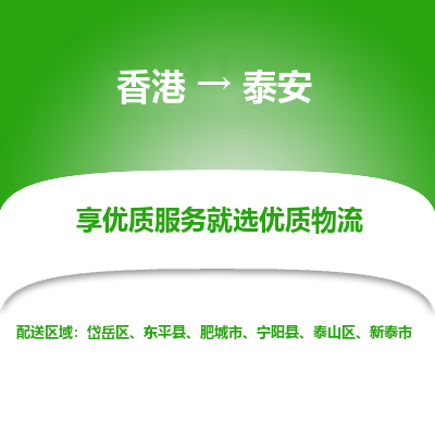 泰安市到香港物流专线-泰安到香港货运公司-全境/特快送