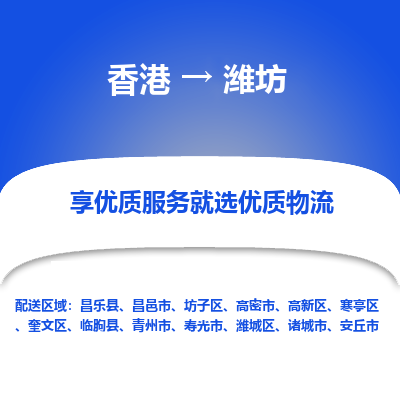 潍坊市到香港物流专线-潍坊到香港货运公司-全境/特快送