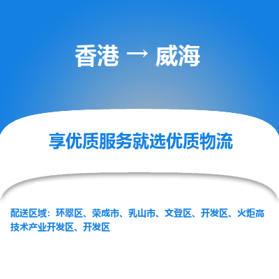 威海市到香港物流专线-威海到香港货运公司-全境/特快送
