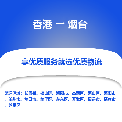 烟台市到香港物流专线-烟台到香港货运公司-全境/特快送