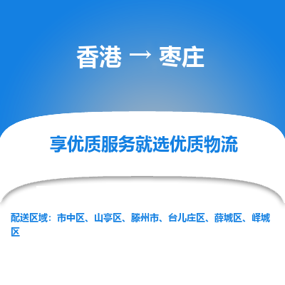 枣庄市到香港物流专线-枣庄到香港货运公司-全境/特快送