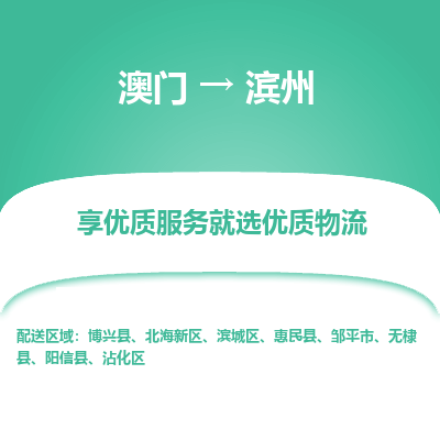 滨州市到澳门物流专线-滨州到澳门货运公司推出“全境特快送”服务