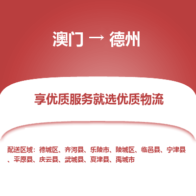 德州市到澳门物流专线-德州到澳门货运公司推出“全境特快送”服务