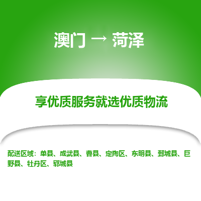 菏泽市到澳门物流专线-菏泽到澳门货运公司推出“全境特快送”服务