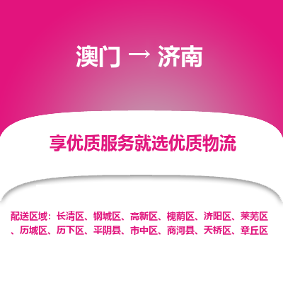 济南市到澳门物流专线-济南到澳门货运公司推出“全境特快送”服务