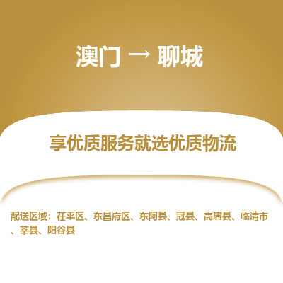 聊城市到澳门物流专线-聊城到澳门货运公司推出“全境特快送”服务