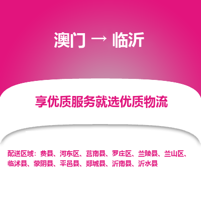 临沂市到澳门物流专线-临沂到澳门货运公司推出“全境特快送”服务