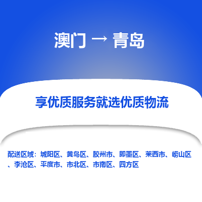 青岛市到澳门物流专线-青岛到澳门货运公司推出“全境特快送”服务