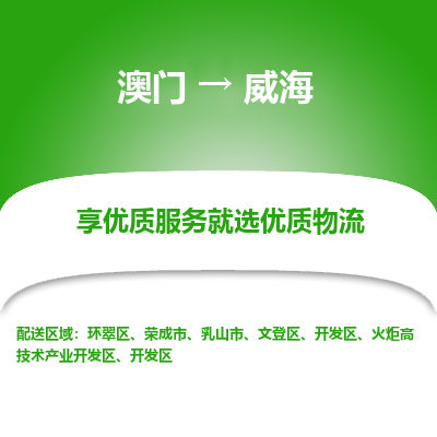 威海市到澳门物流专线-威海到澳门货运公司推出“全境特快送”服务