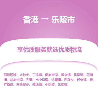 乐陵市市到香港物流专线-乐陵市到香港货运公司推出“全境特快送”服务