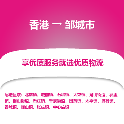 邹城市市到香港物流专线-邹城市到香港货运公司推出“全境特快送”服务
