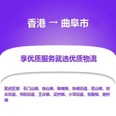 曲阜市市到香港物流专线-曲阜市到香港货运公司推出“全境特快送”服务
