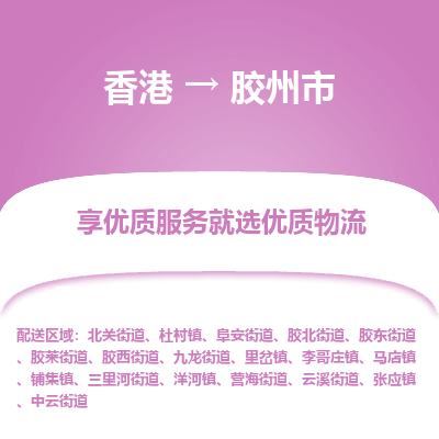 胶州市市到香港物流专线-胶州市到香港货运公司推出“全境特快送”服务