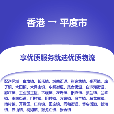 平度市市到香港物流专线-平度市到香港货运公司推出“全境特快送”服务