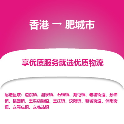肥城市市到香港物流专线-肥城市到香港货运公司推出“全境特快送”服务