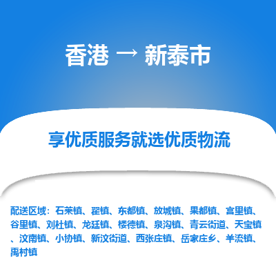 新泰市市到香港物流专线-新泰市到香港货运公司推出“全境特快送”服务
