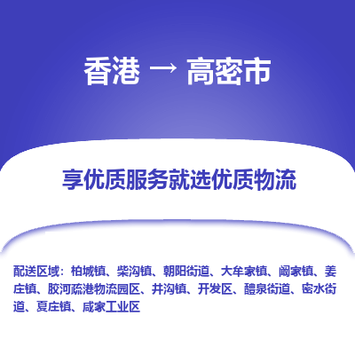 高密市市到香港物流专线-高密市到香港货运公司推出“全境特快送”服务