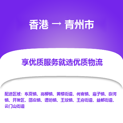 青州市市到香港物流专线-青州市到香港货运公司推出“全境特快送”服务