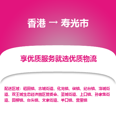 寿光市市到香港物流专线-寿光市到香港货运公司推出“全境特快送”服务