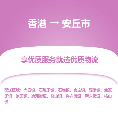 安丘市市到香港物流专线-安丘市到香港货运公司推出“全境特快送”服务