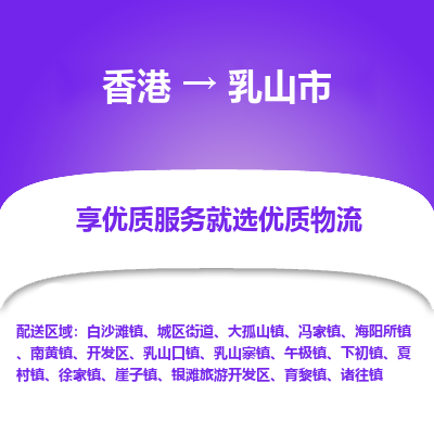 乳山市市到香港物流专线-乳山市到香港货运公司推出“全境特快送”服务
