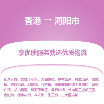 海阳市市到香港物流专线-海阳市到香港货运公司推出“全境特快送”服务