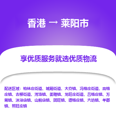 莱阳市市到香港物流专线-莱阳市到香港货运公司推出“全境特快送”服务