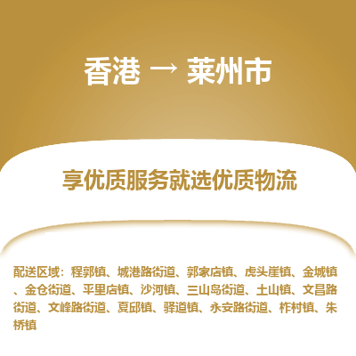 莱州市市到香港物流专线-莱州市到香港货运公司推出“全境特快送”服务