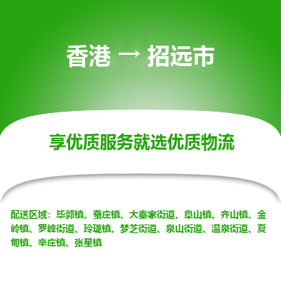 招远市市到香港物流专线-招远市到香港货运公司推出“全境特快送”服务