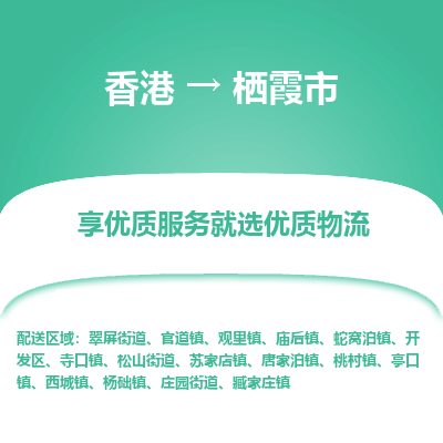 栖霞市市到香港物流专线-栖霞市到香港货运公司推出“全境特快送”服务