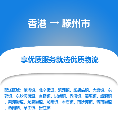滕州市市到香港物流专线-滕州市到香港货运公司推出“全境特快送”服务