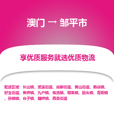 邹平市市到澳门物流专线-邹平市到澳门货运公司推出“全境特快送”服务