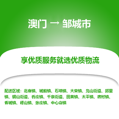 邹城市市到澳门物流专线-邹城市到澳门货运公司推出“全境特快送”服务