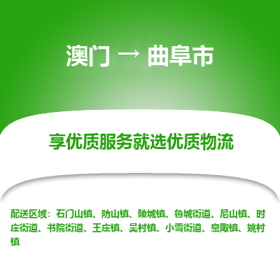 曲阜市市到澳门物流专线-曲阜市到澳门货运公司推出“全境特快送”服务