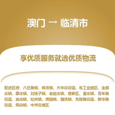 临清市市到澳门物流专线-临清市到澳门货运公司推出“全境特快送”服务