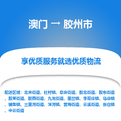 胶州市市到澳门物流专线-胶州市到澳门货运公司推出“全境特快送”服务