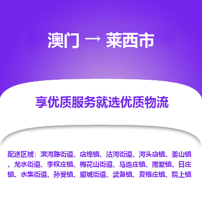莱西市市到澳门物流专线-莱西市到澳门货运公司推出“全境特快送”服务