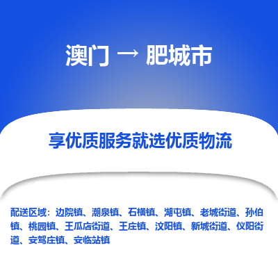 肥城市市到澳门物流专线-肥城市到澳门货运公司推出“全境特快送”服务