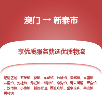新泰市市到澳门物流专线-新泰市到澳门货运公司推出“全境特快送”服务