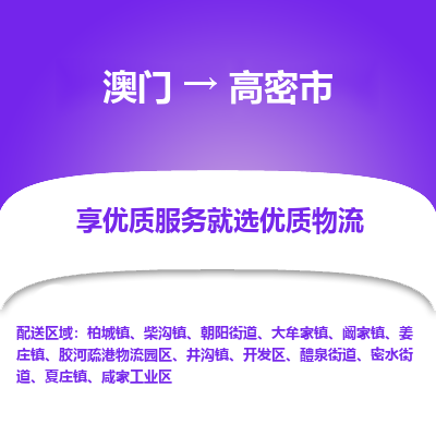 高密市市到澳门物流专线-高密市到澳门货运公司推出“全境特快送”服务