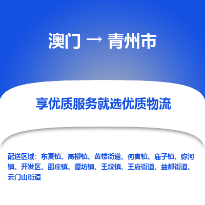 青州市市到澳门物流专线-青州市到澳门货运公司推出“全境特快送”服务