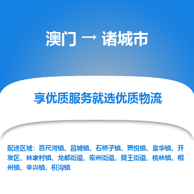诸城市市到澳门物流专线-诸城市到澳门货运公司推出“全境特快送”服务