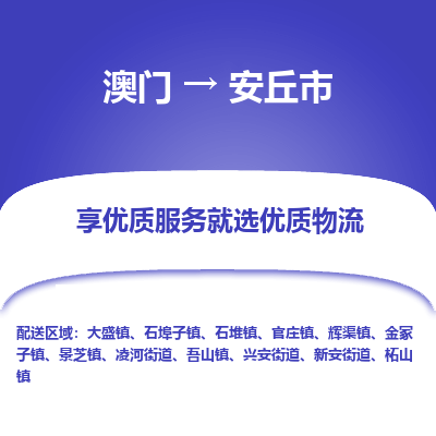安丘市市到澳门物流专线-安丘市到澳门货运公司推出“全境特快送”服务
